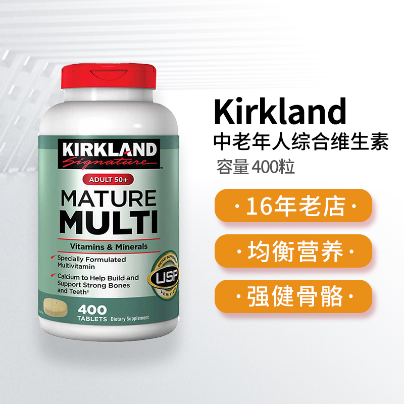 保税现货美国Kirkland柯克兰综合维生素片50岁+中老年维生素400粒