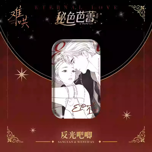 官谷快看难哄秘色芭蕾吧唧徽章色纸立牌桑延温以凡二次元正版周边 - 图1