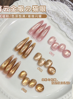 暮云金段猫眼指甲油胶2026秋冬年新款显白色金光玻璃珠猫眼胶美甲