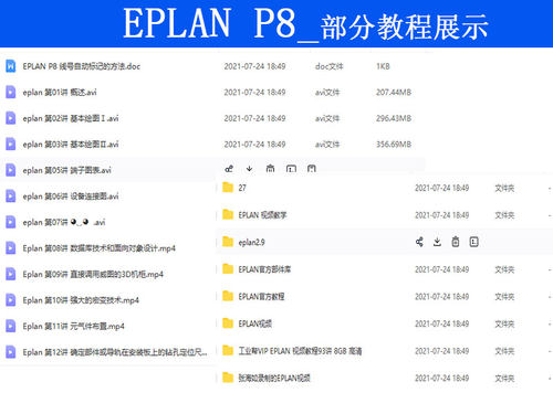 软件EPLAN P8 2.9版安装包永久激活中文版赠送视频教程+部件库 - 图1