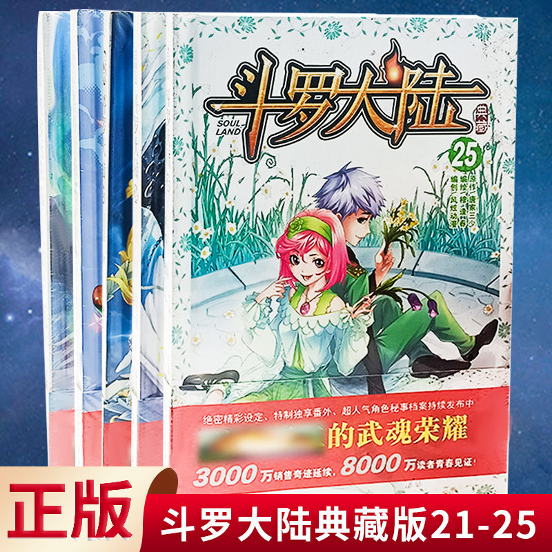 现货正版 斗罗大陆漫画典藏版 唐家三少斗破苍穹绝世唐门终极斗罗漫画书籍动漫书漫画版小说 - 图1