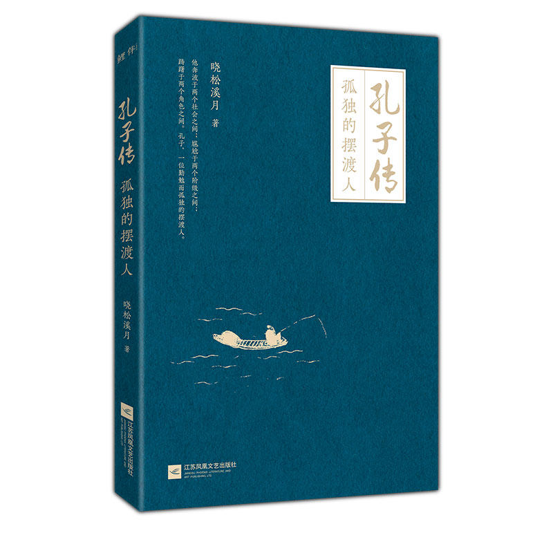 预售正版孔子传 孤独的摆渡人晓松溪月著孔子是儒家学派创始人被称为至圣先师孔子世界十大思想家孔子传名人传记书籍 心诺图书专营店