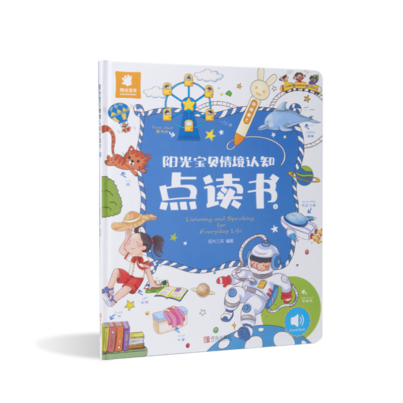 现货正版 阳光宝贝情境认知点读书 本书根据儿童学习的特征和规律进行编排，除了中英文双语认知外，还覆盖了艺术、心理、社交