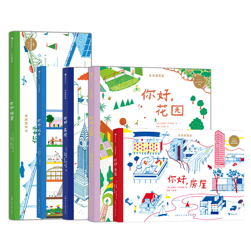 现货正版 未来建筑家系列5册套装 城市高楼桥梁房屋花园7-10岁 法国设计大师手绘 图解近现代经典建筑 国际大奖 绘本