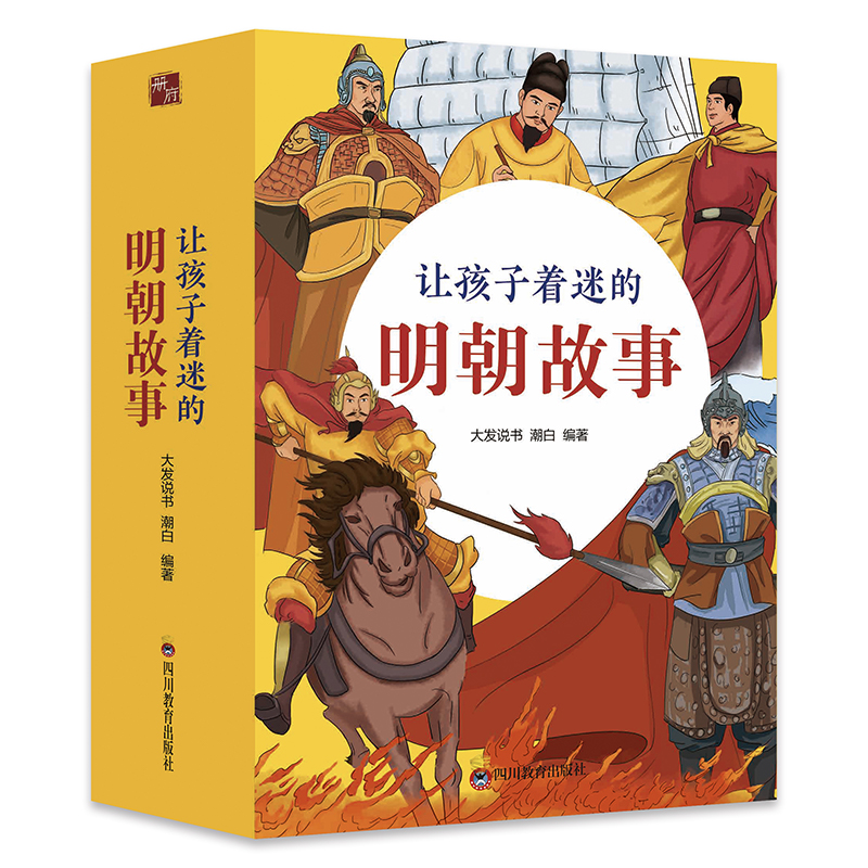 现货正版 让孩子着迷的明朝故事(全4册) 大发说书、潮白 著 四川教育出版社 9787540886035 - 图0