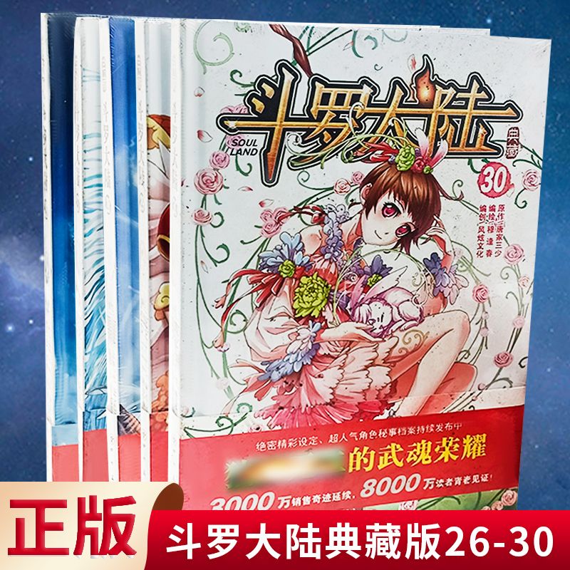 现货正版 斗罗大陆漫画典藏版 唐家三少斗破苍穹绝世唐门终极斗罗漫画书籍动漫书漫画版小说 - 图0