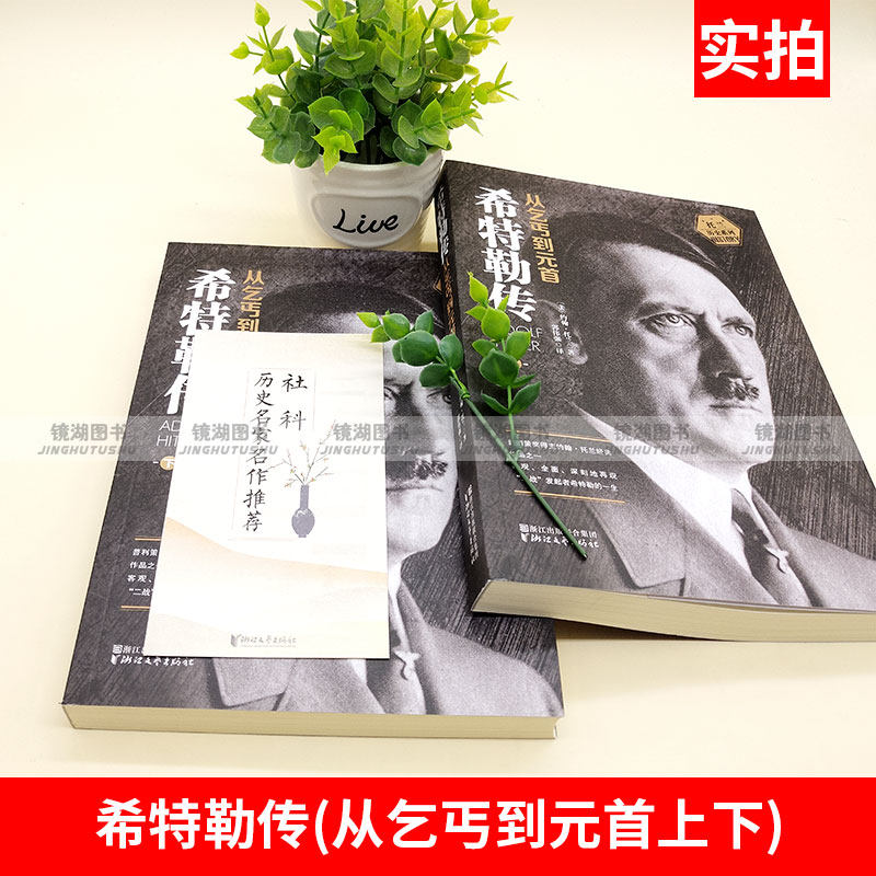 现货正版 希特勒传(从乞丐到元首上下)(美)约翰·托兰 历史传奇人物传记/阿道夫希特勒我的奋斗伟人故事/名人自传记书籍畅销书