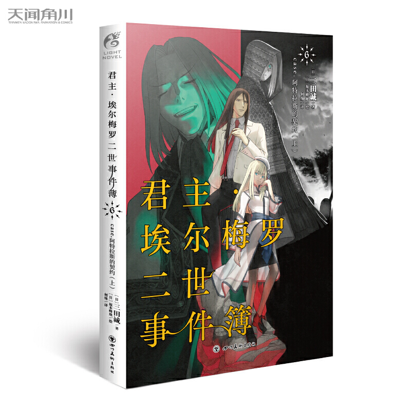 现货正版 君主6君主埃尔梅罗二世事件簿6 case.阿特拉斯的契约（上）三田诚 严谨且易于阅读的推理故事，丰富多彩的角色设定 - 图1