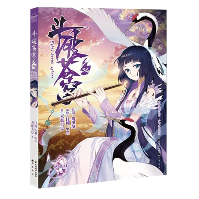 现货正版 斗破苍穹36 典藏版 天蚕土豆著 任翔、JOE绘 各路豪强围剿鹰山，争夺菩提化体涎。 黑皇宗宗主莫天行欲暗中劫杀 - 图0