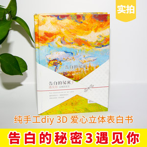 现货正版 告白的秘密3遇见你 心形折纸告白书情人节创意礼物国内手工DIY表白3D立体爱情表白 男生女生朋友老公生日圣诞礼品正版D