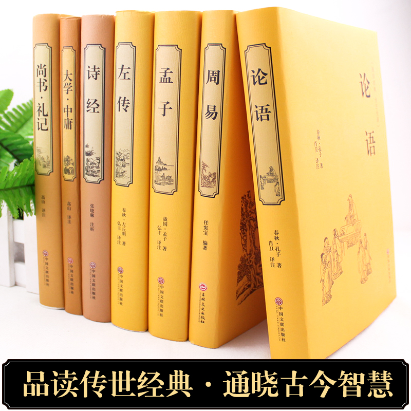 正版全7册论语周易孟子诗经左传大学中庸尚书礼记国学经典解读儒家学派经典著作  国学经典畅销书 中国古籍文学名著哲学宗教书籍