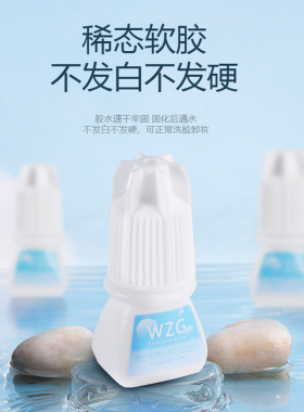 WZG蓝标耐揉搓持久牢固睫毛胶水