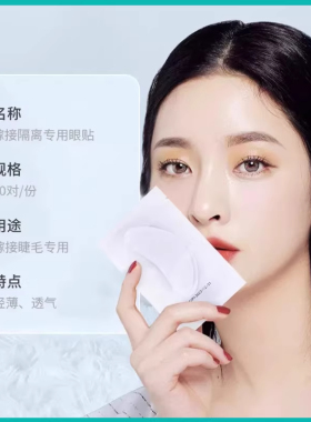 嫁接睫毛U型眼贴超薄服帖隔离贴