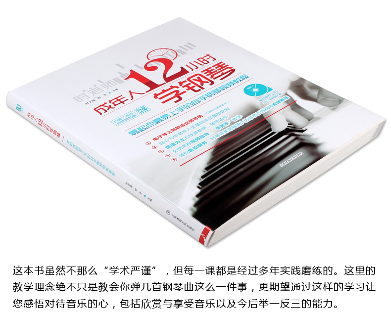 正版 成年人12小时学钢琴 零起点最易上手的自学钢琴视频教程 北京体育大学出版社