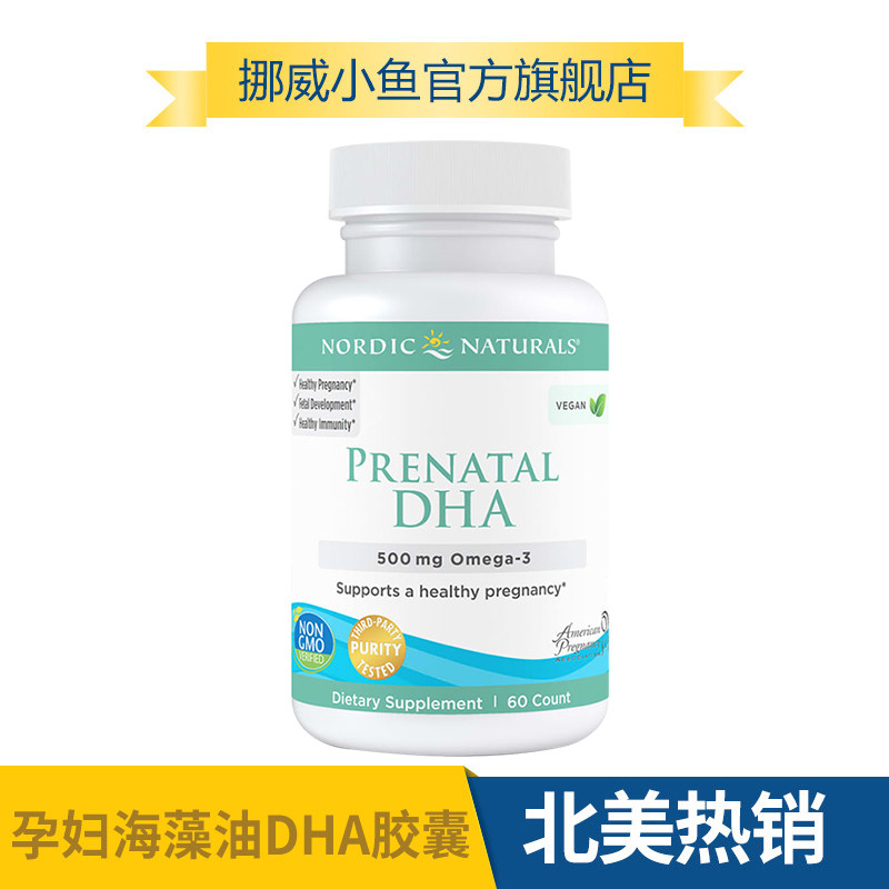 美国挪威小鱼孕妇专用海藻油备孕期 NordicNaturals海外孕产妇DHA