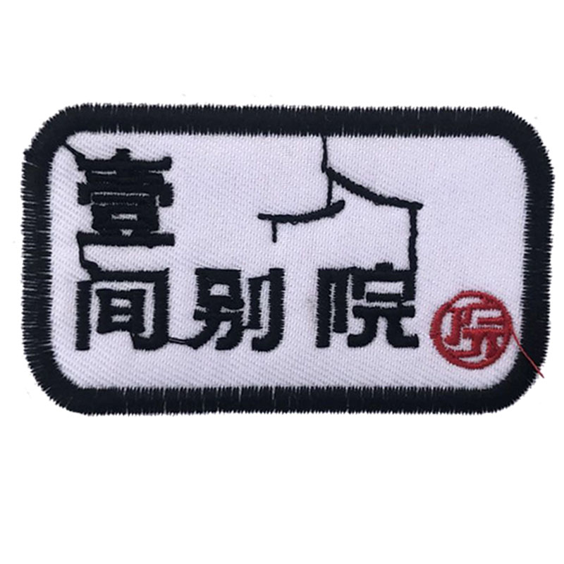 胸章定制衣服贴刺绣字姓名条工作服卫衣班服工装印字logo刺绣diy - 图2