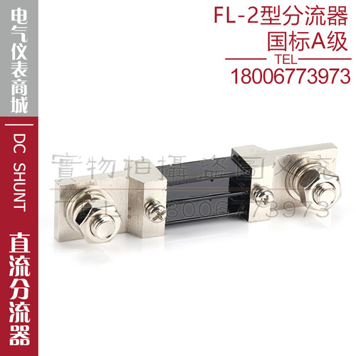 西崎超光A级分流器FL-2 300A 75mV分流器直流电流表电压表分流器 - 图0
