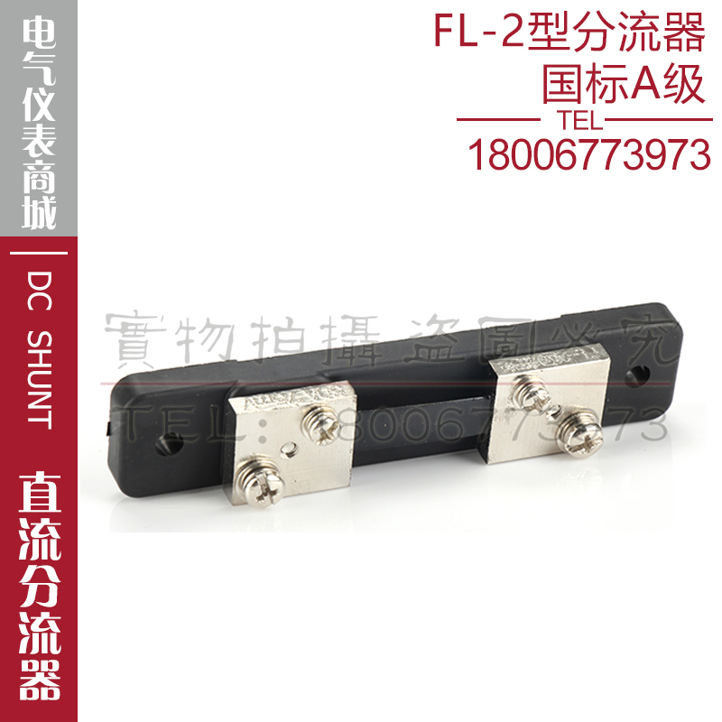 西崎超光FL-2 10A15A20A30A40A50A60A分流器75mV直流电流表分流器 - 图0