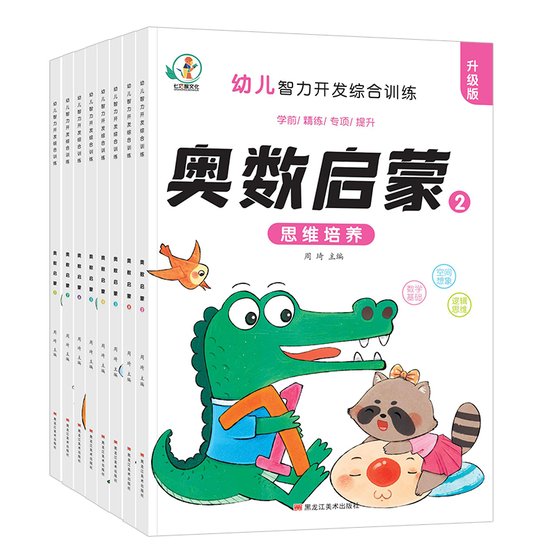 全套8册 幼儿奥数启蒙数学思维训练幼儿园大班学前班练习册儿童早教书小班中班幼儿趣味练习题蒙氏数学绘本幼小衔接一日一练教材用