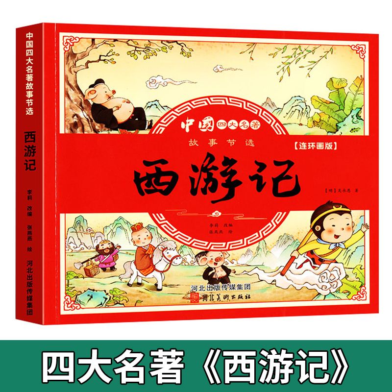 四大名著连环画版全套4本小学生漫画书西游记三国演义红楼梦水浒传彩图注音版幼小衔接儿童读物绘本小学生一二三四年级课外书