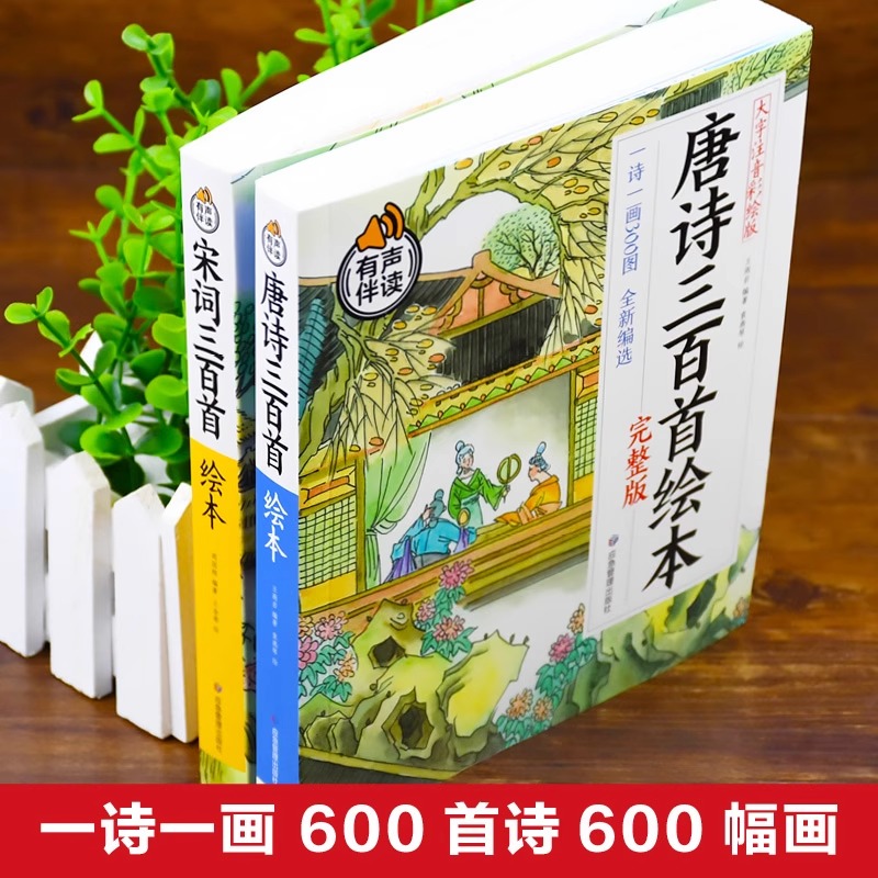 唐诗三百首儿童绘本注音版正版全集完整版小学生古诗必背宋词三百首小学老师推荐幼儿园幼儿早教300首75首小学一到六年级古诗启蒙