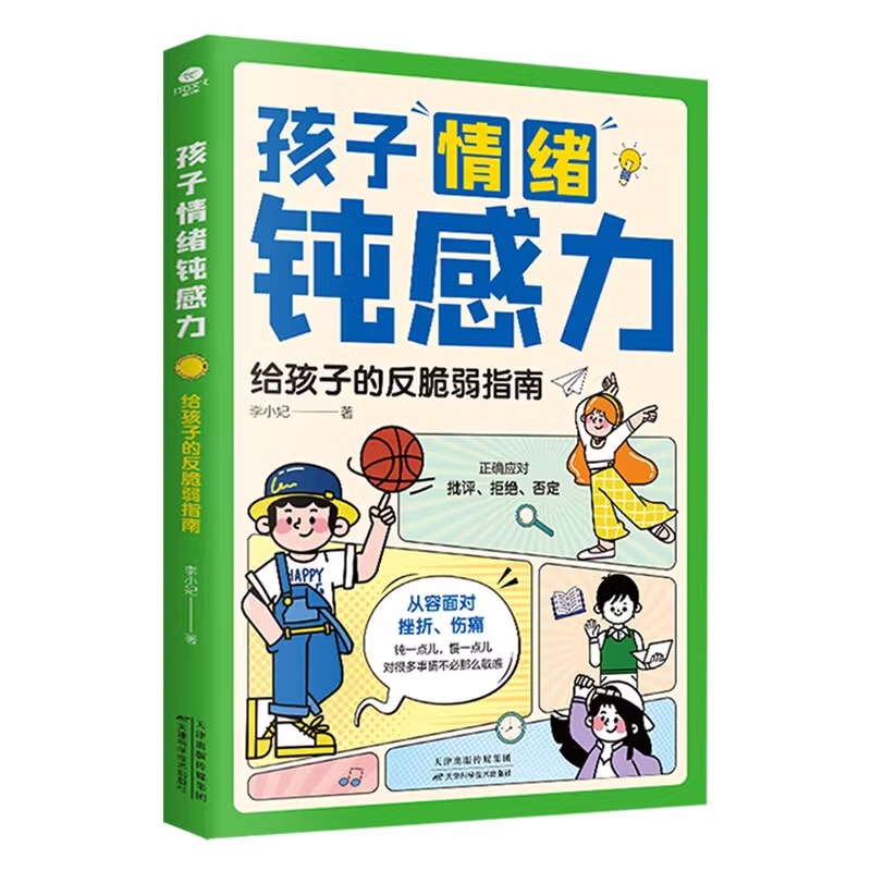 抖音同款全2册孩子情绪钝感力高效学习时间管理 敏感小孩反脆弱指南远离坏情绪50个故事打败焦虑自卑恐惧社交心理问题懂儿童心理学