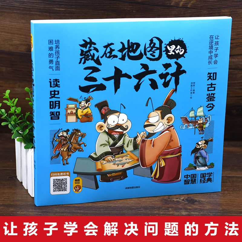 藏在地图里的三十六计正版原著小学生儿童青少年版彩图漫画版三四五年级阅读课外书趣读36计趣味连环画故事书孙子兵法思维导图画册