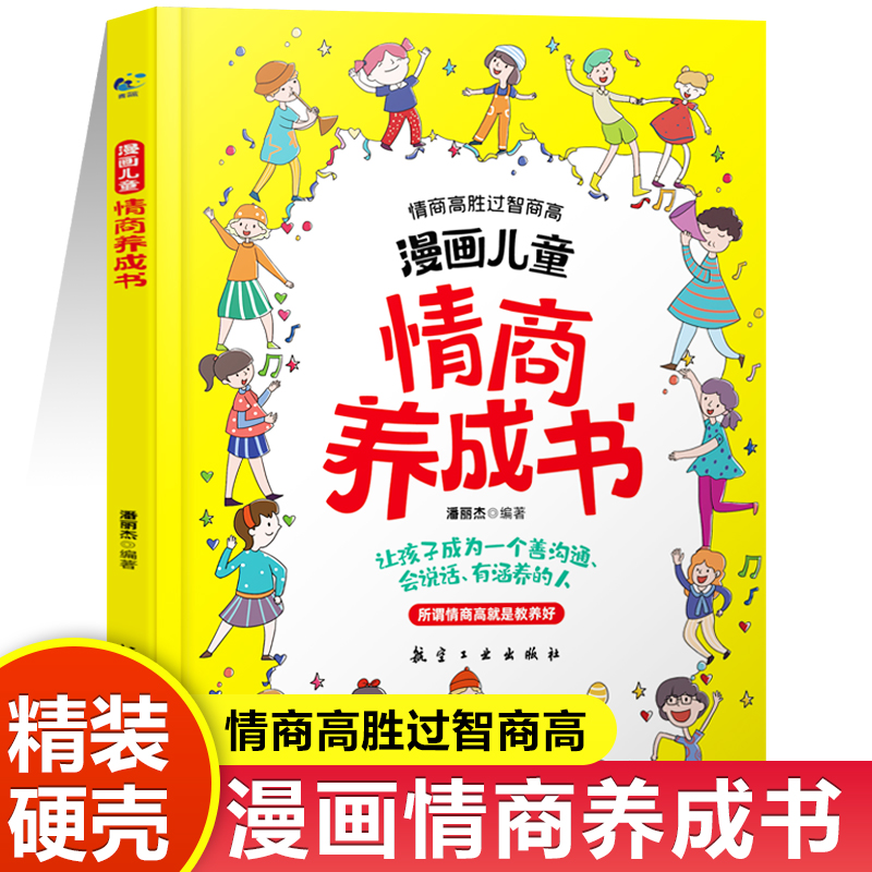 抖音同款漫画儿童情商逆商养成书全套2册 精装硬壳提高孩子社交情商家庭亲子沟通故事书3一6岁以上小学生情绪管理自我提升激励书籍 - 图0