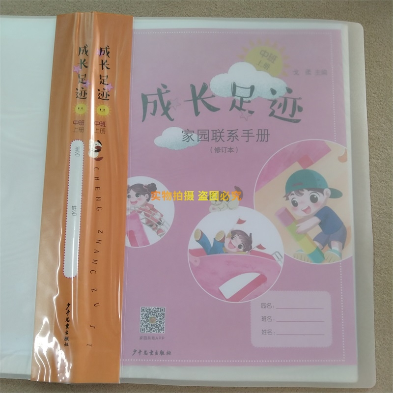 文件册插页式】修订版成长足迹家园联系手册中班上册多元整合幼儿园活动课程A4插袋式成长册资料册幼儿园成长档案纪念册少年儿童 - 图0