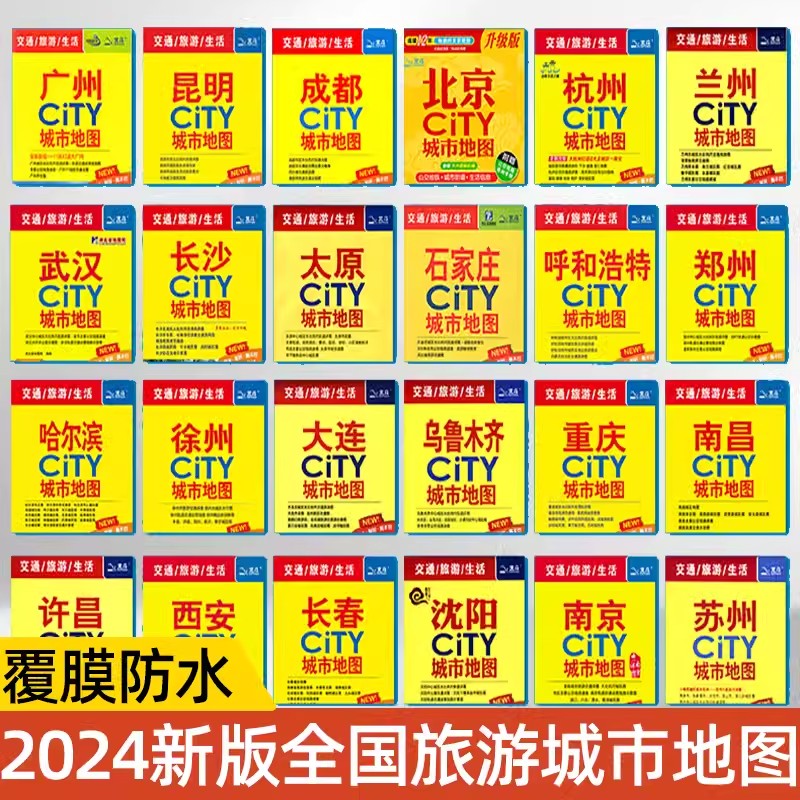 2024新City城市地图中国交通旅游地图全国各省地图南京苏州成都长沙重庆北京广州武汉郑州景点防水耐折撕中心城市大比例尺街道详图 - 图0