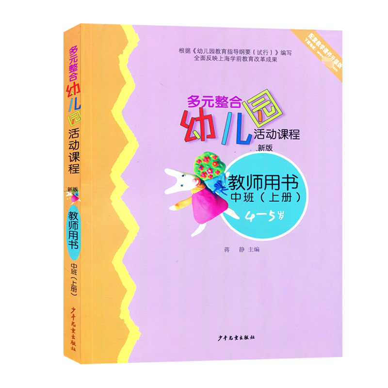 第四版多元整合幼儿园活动课程托小中大幼小衔接班上下册幼儿读物操作材料3-6岁幼儿园教材快乐数学创意手工绘画成长足迹教师用书 - 图0