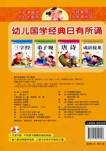 奇迹早教 成语接龙 幼儿国学经典日有所诵 儿童早教书籍亲子学前图书9787549811397吉林摄影出版社 - 图0