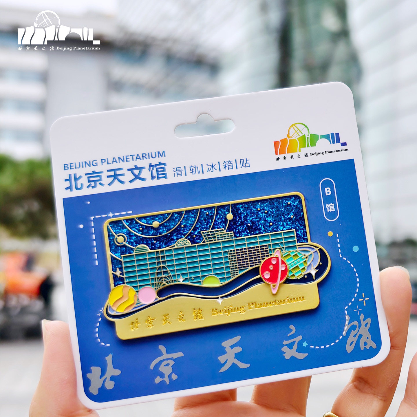 北京天文馆金属滑轨冰箱贴纪念品文创周边北京纪念礼物新款创意