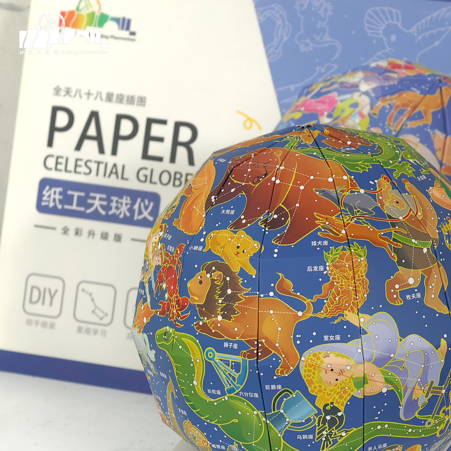 北京天文馆官方纸工天球仪彩色全天88diy教学益智拼装教学器材