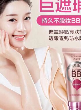实体店正品bb霜遮瑕保湿强粉底液裸妆持久防水防汗不脱妆包邮