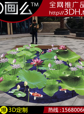 3D地贴地画错觉立体画设计三维墙绘池塘荷花金设计定制鱼荷塘鱼色
