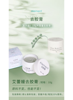 艾蕾嫚嫁接睫毛胶水卸除膏去胶膏低刺激卸胶膏祛胶膏