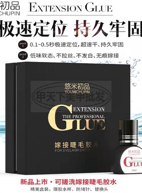 悠米初品睫毛0.1秒胶水速干软态