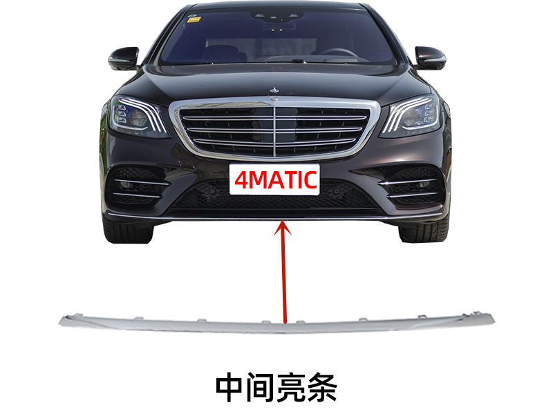 适用奔驰S级W222前杠S450饰条S500亮条S560电镀条4MATIC四驱-图0