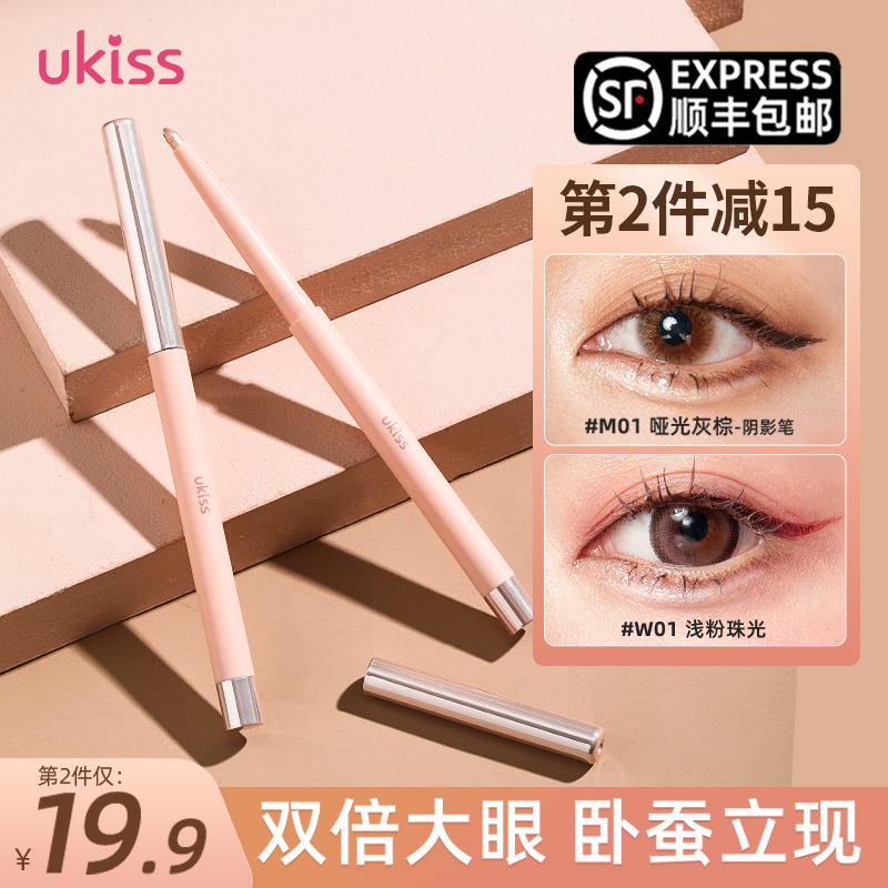 ukiss旗舰店Ukiss卧蚕笔眼线胶勾勒高光提亮女极细珠光防水持久不晕染新手2