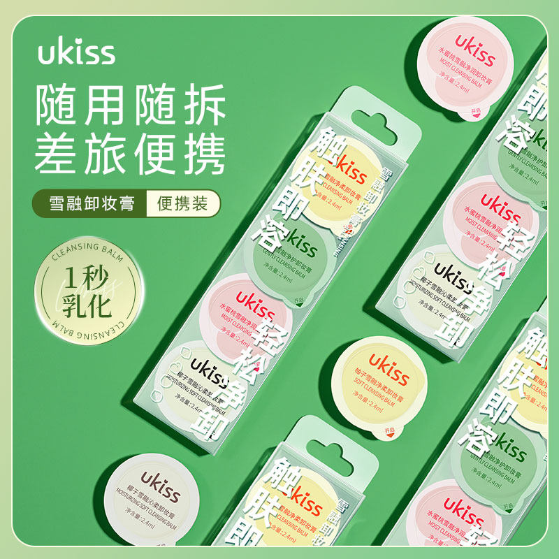 ukiss卸妆膏小样旅行装便携不糊眼温和青柠敏肌适用次抛卸妆油女