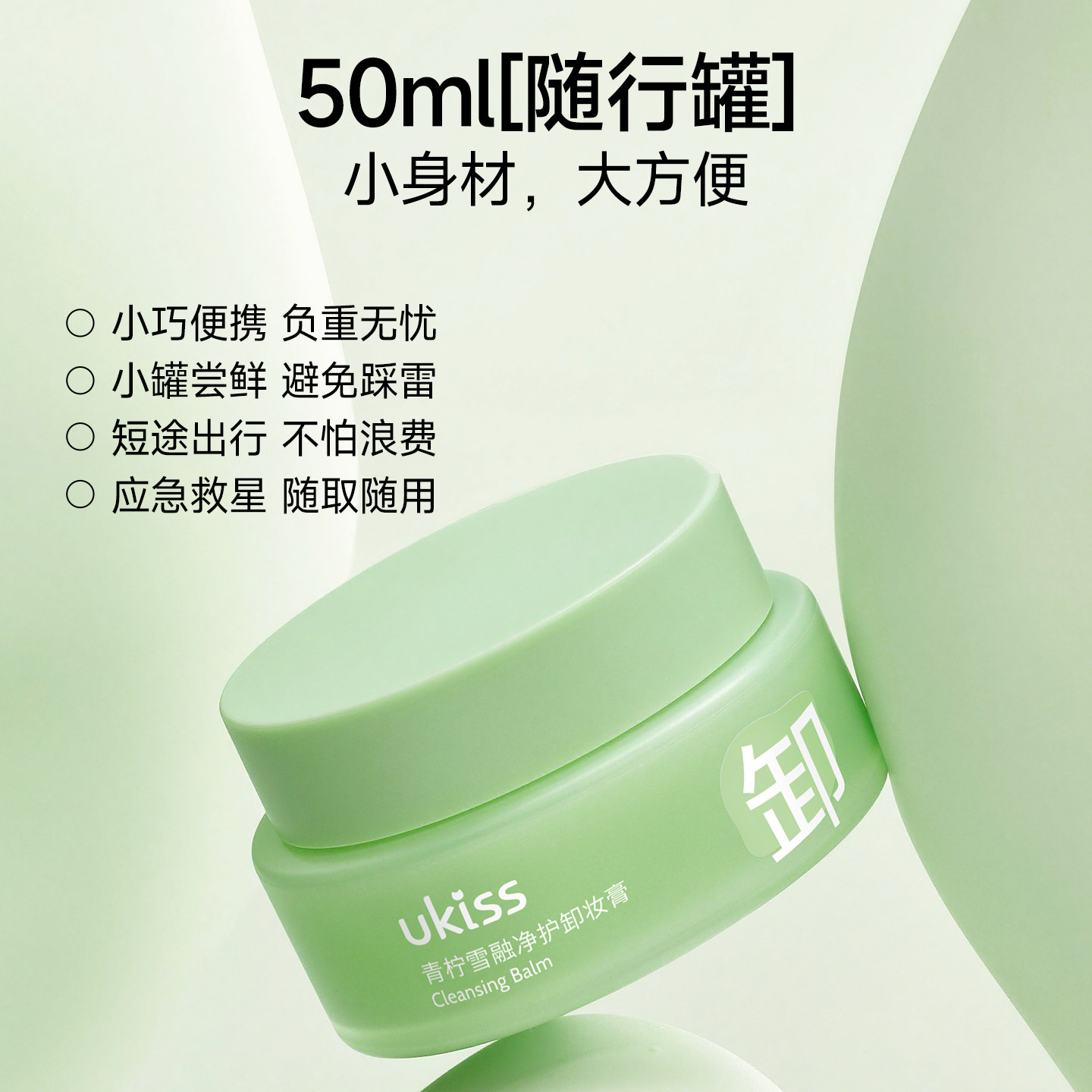 ukiss卸妆膏体验旅行装50ml便携不糊眼温和青柠敏肌适用卸妆油女