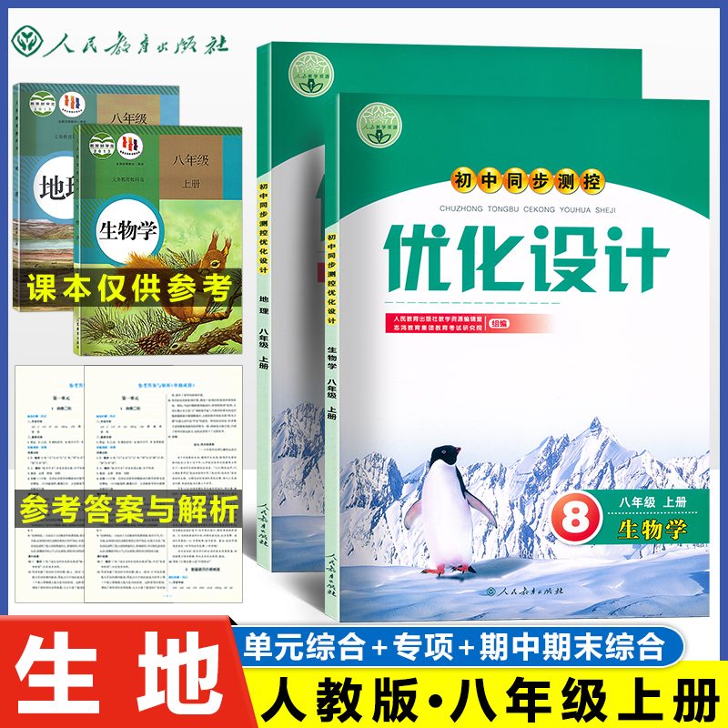 人教版同步测控优化设计语文数学英语8年级八年级上下册初中随堂练习（含答案）历史道德与法治地理生物物理化学同步名师测控 - 图2