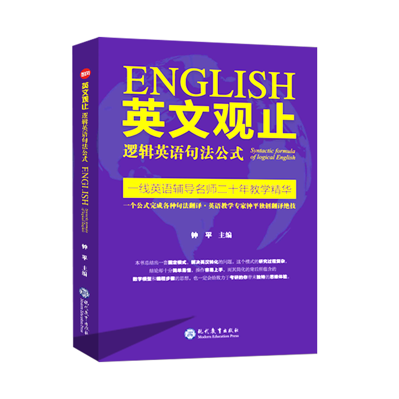 正版英文观止逻辑英语句法公式钟平著英语语法大全零基础学英语初级自学教材英译汉译英核心技法考研英语类精选书籍英语四六级词汇 - 图3