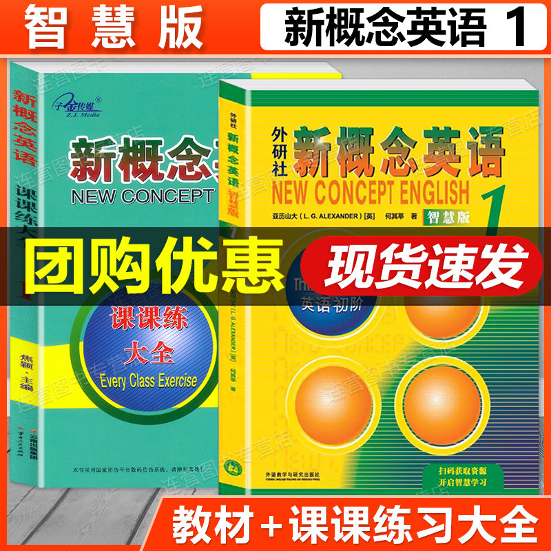 新概念英语1教材智慧版+练习册+导读+详解一课一练精华版语法听力同步练习随课练课文练习课课练大全中小学自学入门零基础英语教材