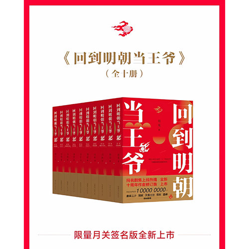 现货正版】回到明朝当王爷 典藏版全10册套装 月关成名作唐家三少天蚕土豆联袂柳岩主演影视剧穿越架空小说历史明朝那些事小说书 - 图1