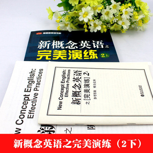 新概念英语之完美演练 2上 第8次印刷 附MP3音频 常春藤英语书系 新概念英语教材用书中高考试练习测试卷答案解析 外文出版社 - 图0
