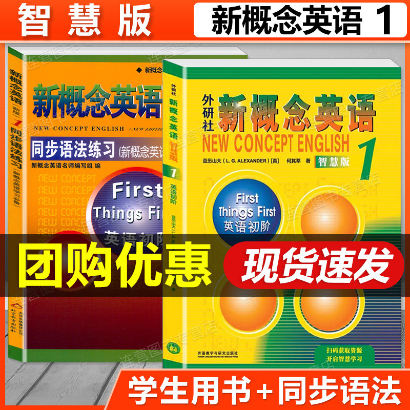 新概念英语1教材智慧版+练习册+导读+详解一课一练精华版语法听力同步练习随课练课文练习课课练大全中小学自学入门零基础英语教材