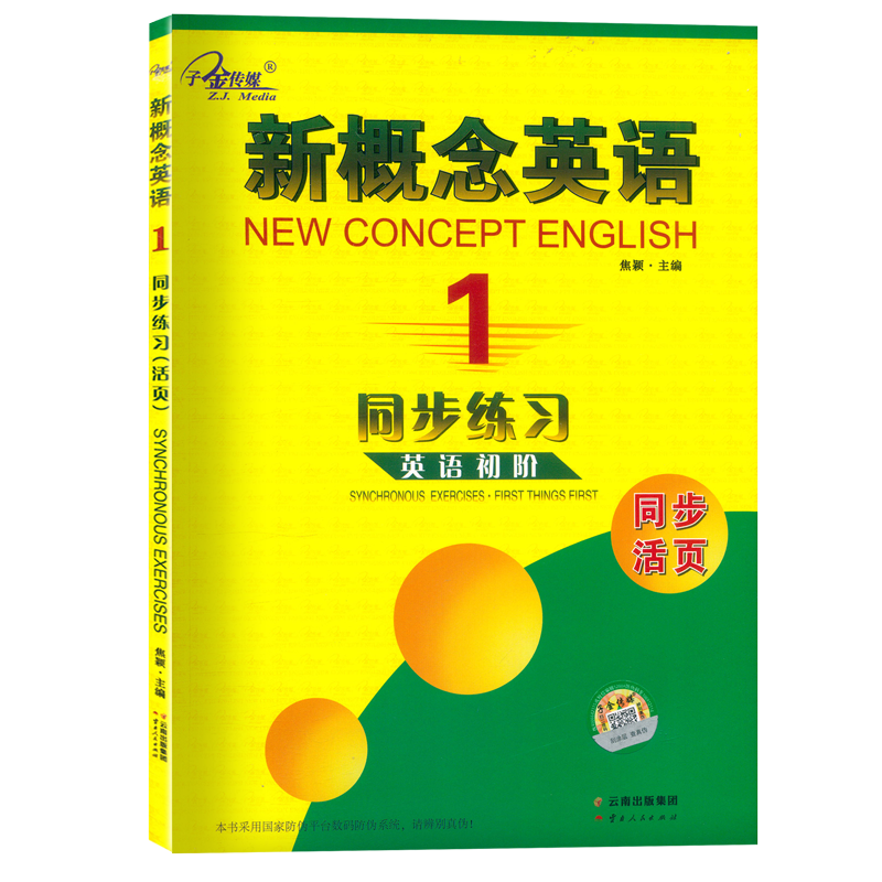 正版现货 新概念英语1 同步练习 英语初阶子金传媒同步活页 云南人民出版社焦颖新概念英语第一册练习册成人版新概念英语1同步练习 - 图0