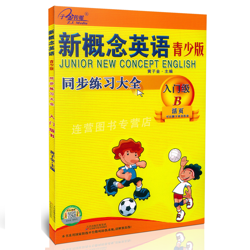 正版现货 子金传媒新概念英语青少版 入门级B 同步练习大全含参考答案活页可以撕下来交作业与新概念英语青少版教材同步配套练习 - 图3